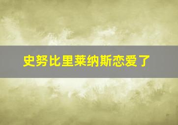 史努比里莱纳斯恋爱了