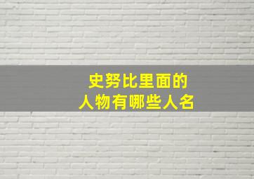 史努比里面的人物有哪些人名