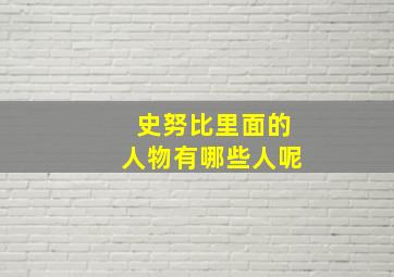 史努比里面的人物有哪些人呢