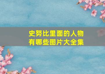 史努比里面的人物有哪些图片大全集