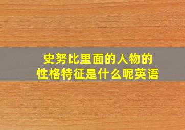 史努比里面的人物的性格特征是什么呢英语