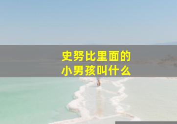 史努比里面的小男孩叫什么