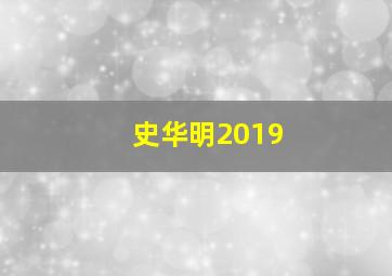 史华明2019