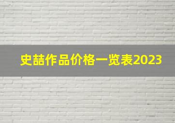 史喆作品价格一览表2023