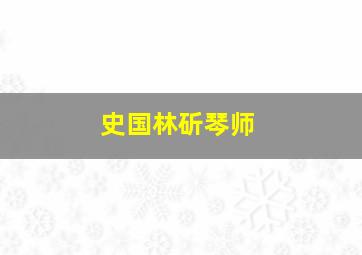 史国林斫琴师