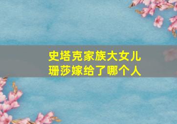 史塔克家族大女儿珊莎嫁给了哪个人