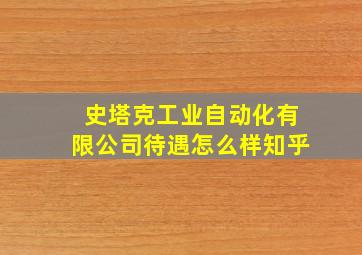 史塔克工业自动化有限公司待遇怎么样知乎