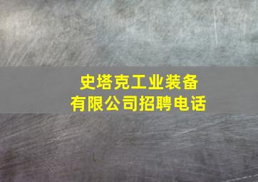 史塔克工业装备有限公司招聘电话