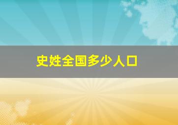 史姓全国多少人口