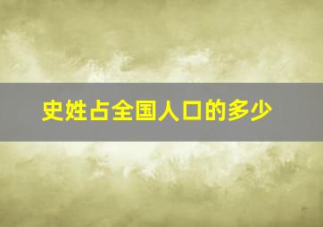 史姓占全国人口的多少