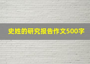 史姓的研究报告作文500字