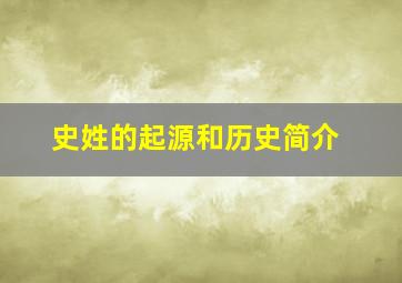 史姓的起源和历史简介