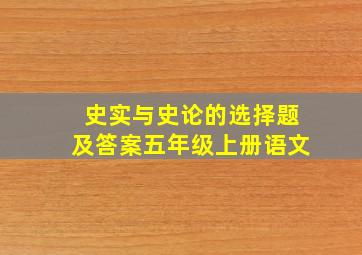 史实与史论的选择题及答案五年级上册语文