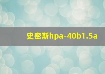 史密斯hpa-40b1.5a