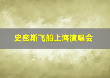 史密斯飞船上海演唱会