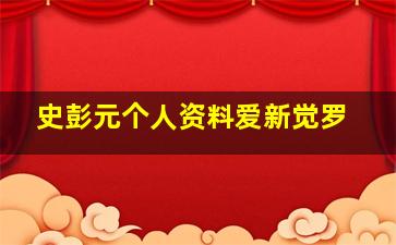 史彭元个人资料爱新觉罗