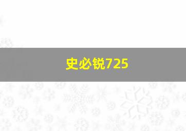 史必锐725