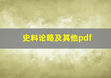 史料论略及其他pdf