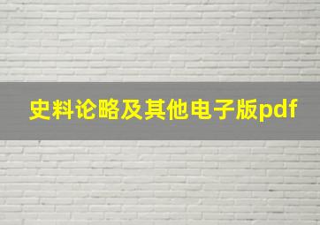 史料论略及其他电子版pdf