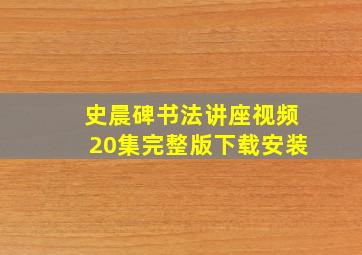 史晨碑书法讲座视频20集完整版下载安装