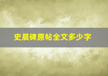 史晨碑原帖全文多少字