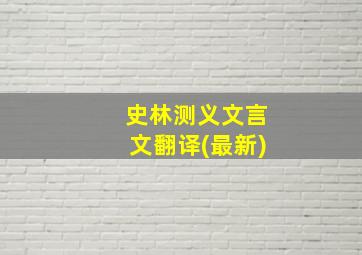 史林测义文言文翻译(最新)