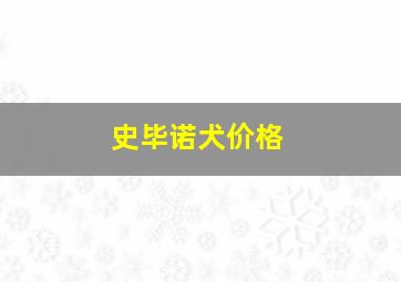 史毕诺犬价格