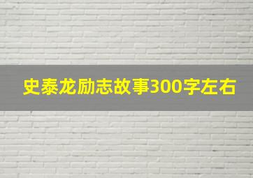 史泰龙励志故事300字左右