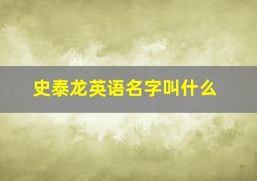 史泰龙英语名字叫什么