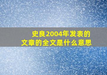 史良2004年发表的文章的全文是什么意思