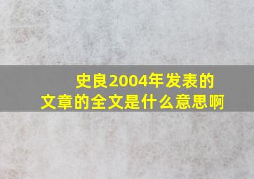 史良2004年发表的文章的全文是什么意思啊