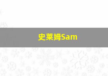 史莱姆Sam