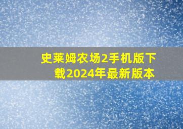 史莱姆农场2手机版下载2024年最新版本