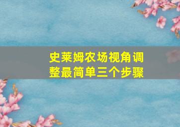 史莱姆农场视角调整最简单三个步骤