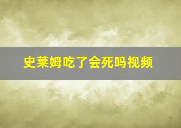 史莱姆吃了会死吗视频