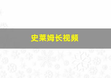 史莱姆长视频