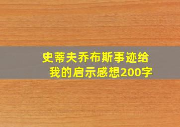 史蒂夫乔布斯事迹给我的启示感想200字