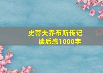 史蒂夫乔布斯传记读后感1000字