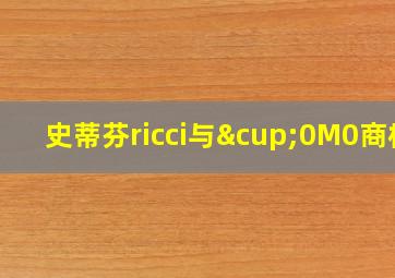 史蒂芬ricci与∪0M0商标