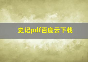 史记pdf百度云下载