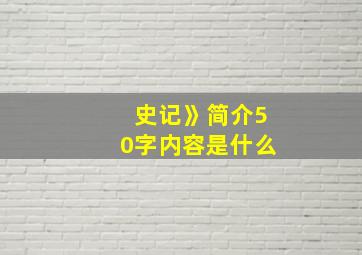 史记》简介50字内容是什么