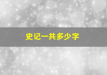 史记一共多少字