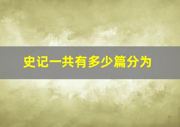 史记一共有多少篇分为