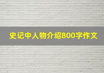 史记中人物介绍800字作文