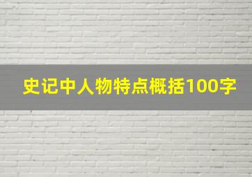 史记中人物特点概括100字