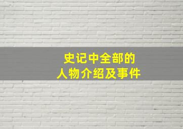 史记中全部的人物介绍及事件