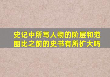 史记中所写人物的阶层和范围比之前的史书有所扩大吗