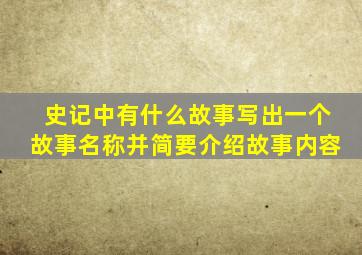 史记中有什么故事写出一个故事名称并简要介绍故事内容