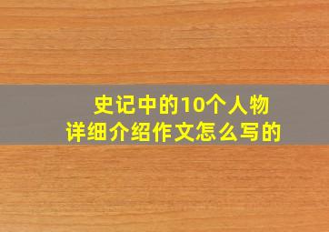 史记中的10个人物详细介绍作文怎么写的