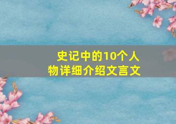 史记中的10个人物详细介绍文言文